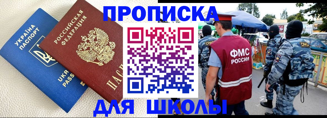 прописка для школы в Камчатском крае